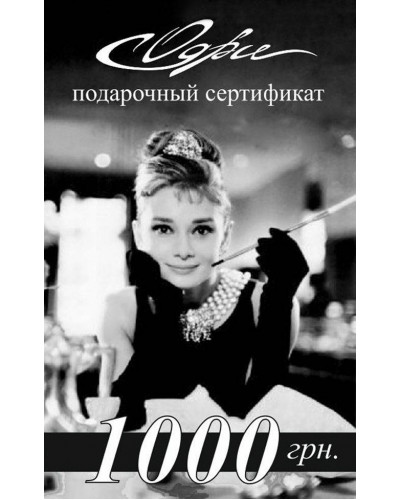 Подарочный сертификат на 1000 грн. купить в Украине от Odry | Odry