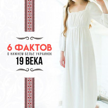 6 фактов о нижнем белье украинок 19 века