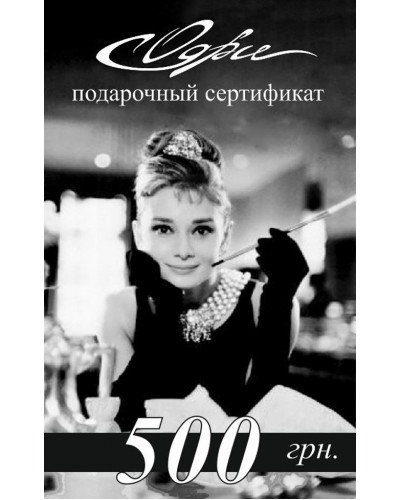 Подарочный сертификат на 500 грн. Купити в Україні від Odry | Odry