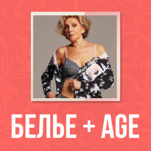 Белье +Age
